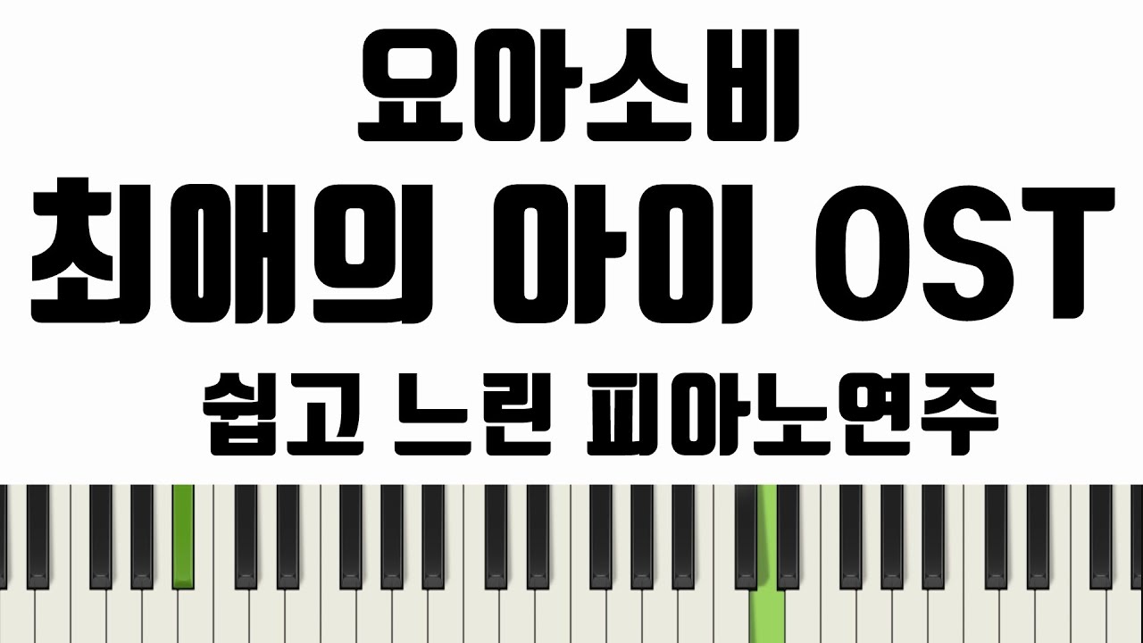 YOASOBI - アイドル (아이돌) 최애의 아이 OSTㅣ느린버전ㅣSlowㅣ악보ㅣ쉬운ㅣ계이름ㅣ다장조ㅣ피아노악보ㅣ피아노연주ㅣ요아소비