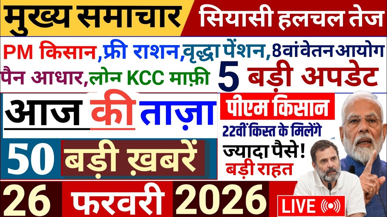 Today Breaking News | 18 February 2026 | Aaj Ki 25 Badi Khabren | Mukhay Samachar | Modi, Rahul News