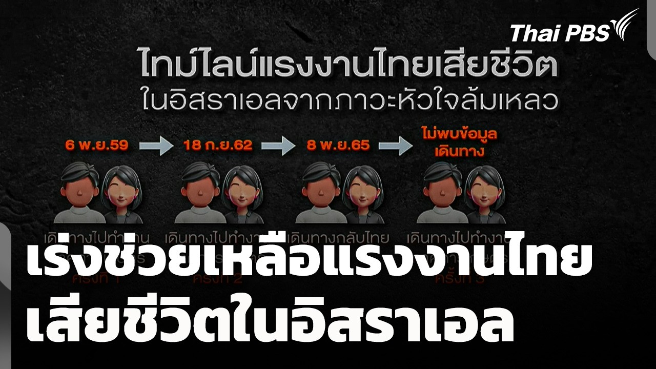 เร่งช่วยเหลือแรงงานไทยเสียชีวิตในอิสราเอล | ข่าวค่ำ | 5 มี.ค. 69