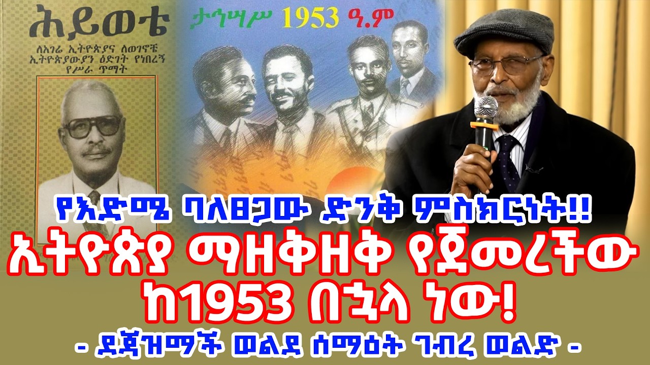 ኢትዮጵያ ማዘቅዘቅ የጀመረችው ከ1953 በኋላ ነው - ደጃዝማች ወልደ ሰማዕት ገብረ ወልድ || የኢትዮጵያ ታሪክ || ኦርቶዶክስ ተዋህዶ