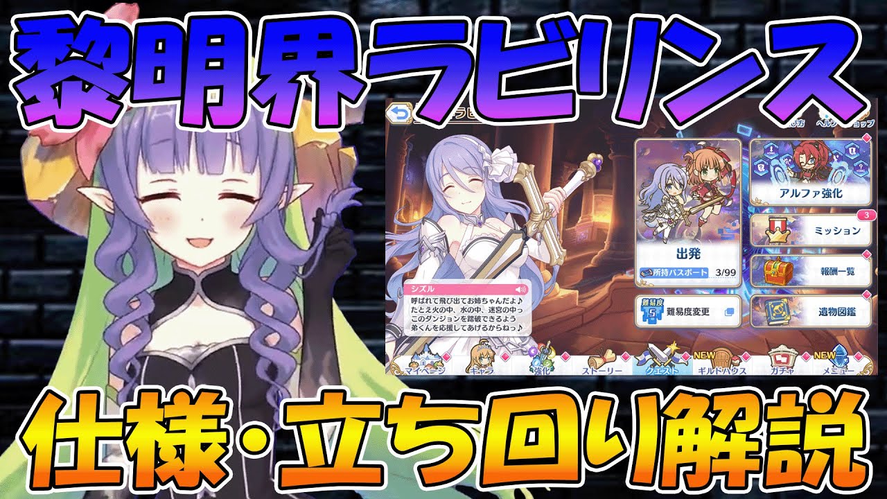 【プリコネR】黎明界ラビリンス仕様・立ち回り解説！Lv5の実プレイ動画付き【黎明界ラビリンス】