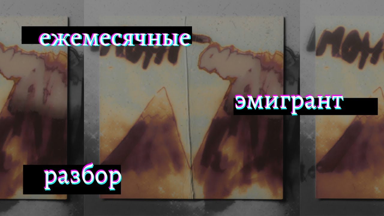 ежемесячные - эмигрант | разбор бита в фл студио | как написать абстрактный бит