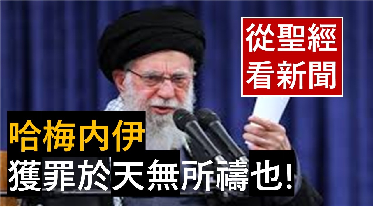 「哈梅内伊-獲罪於天, 無所禱也 !」-《從聖經看新聞》-翟大衛牧師
