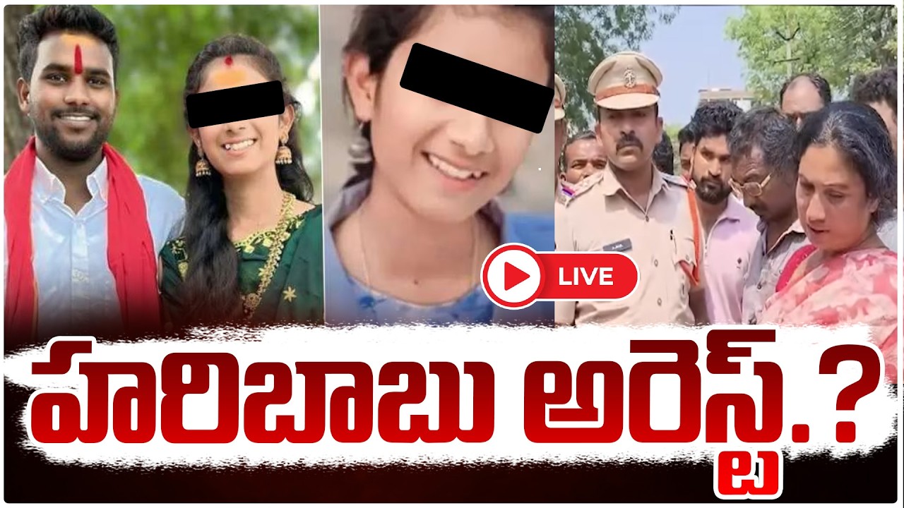 🔴Live : హరిబాబు అరెస్ట్..? || Big Twist in Youtuber Vaishnavi Case || Hari Babu Arrest | Red Tv