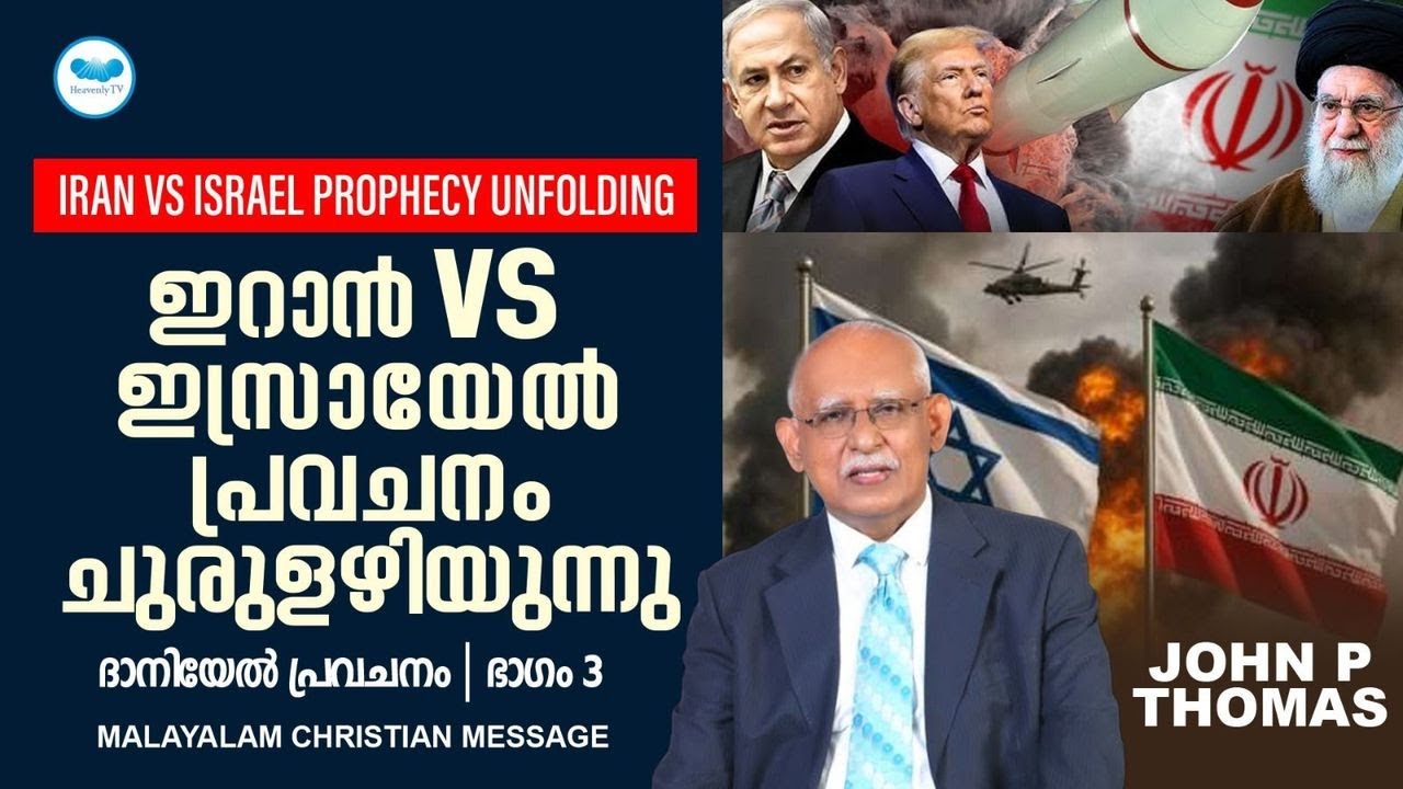 ഇറാൻ vs ഇസ്രായേൽ പ്രവചനം ചുരുളഴിയുന്നു | John p Thomas | Malayalam Christian Message