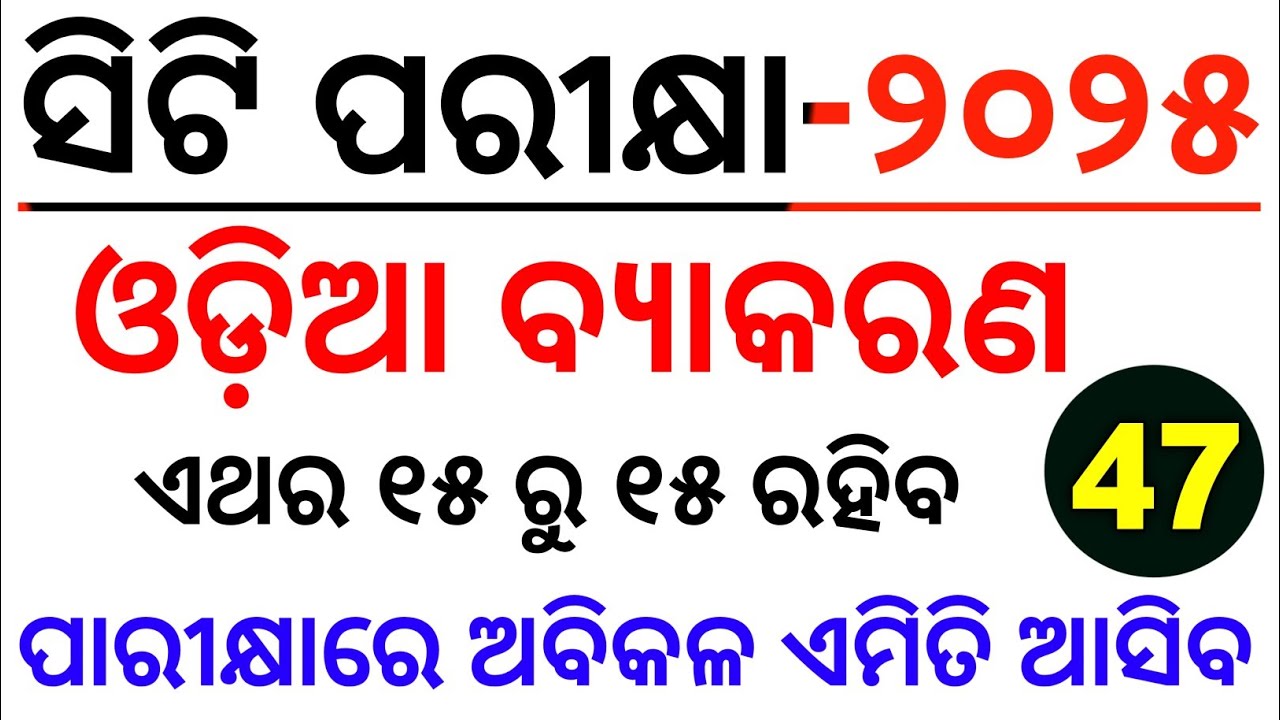 CT ENTRANCE 2025 Odia Grammar MCQs Series Class No-47 ll CT Exam Preparation 2025 ll Master Brain IQ