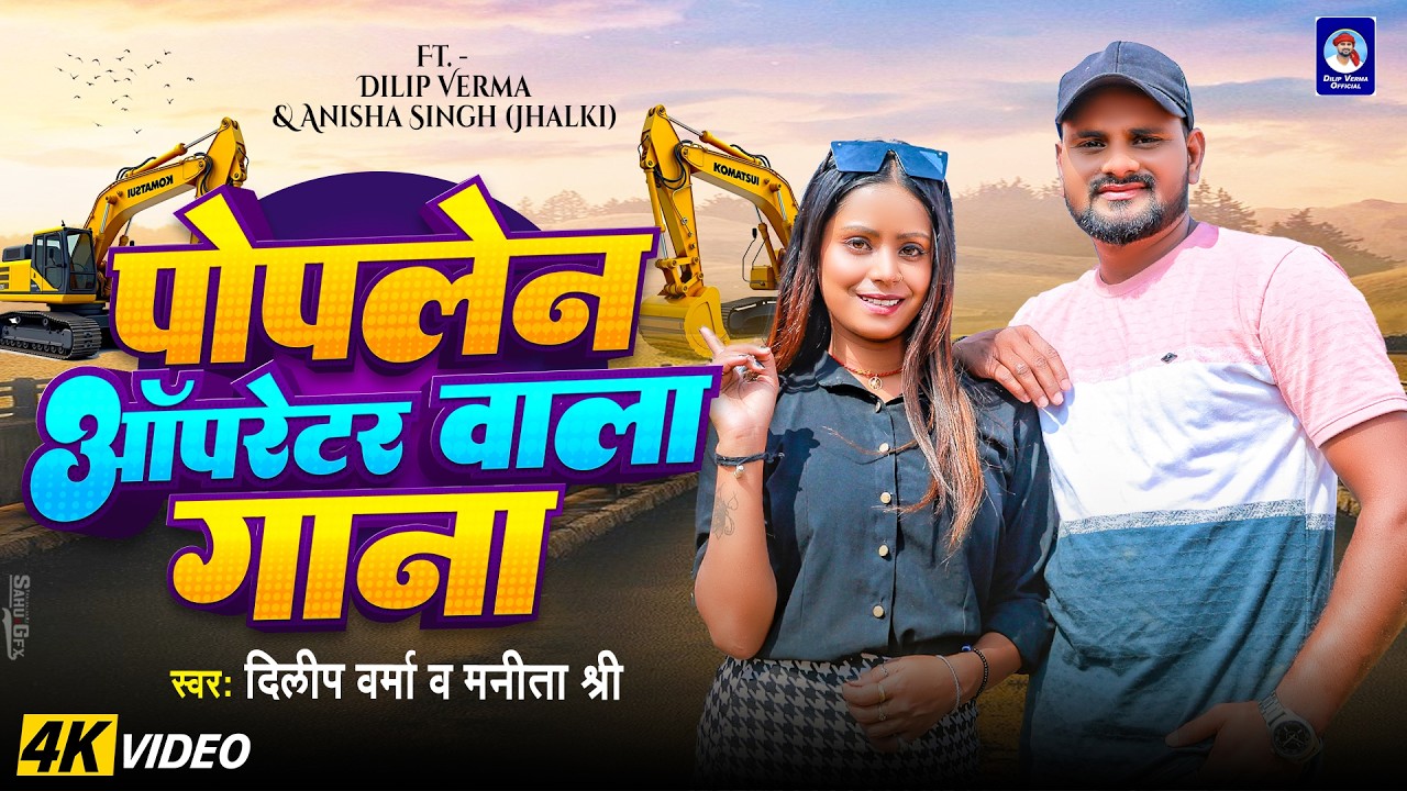 Dilip Verma Poplen Song - दिलीप वर्मा पोपलेन गाना | New Khortha Video Song