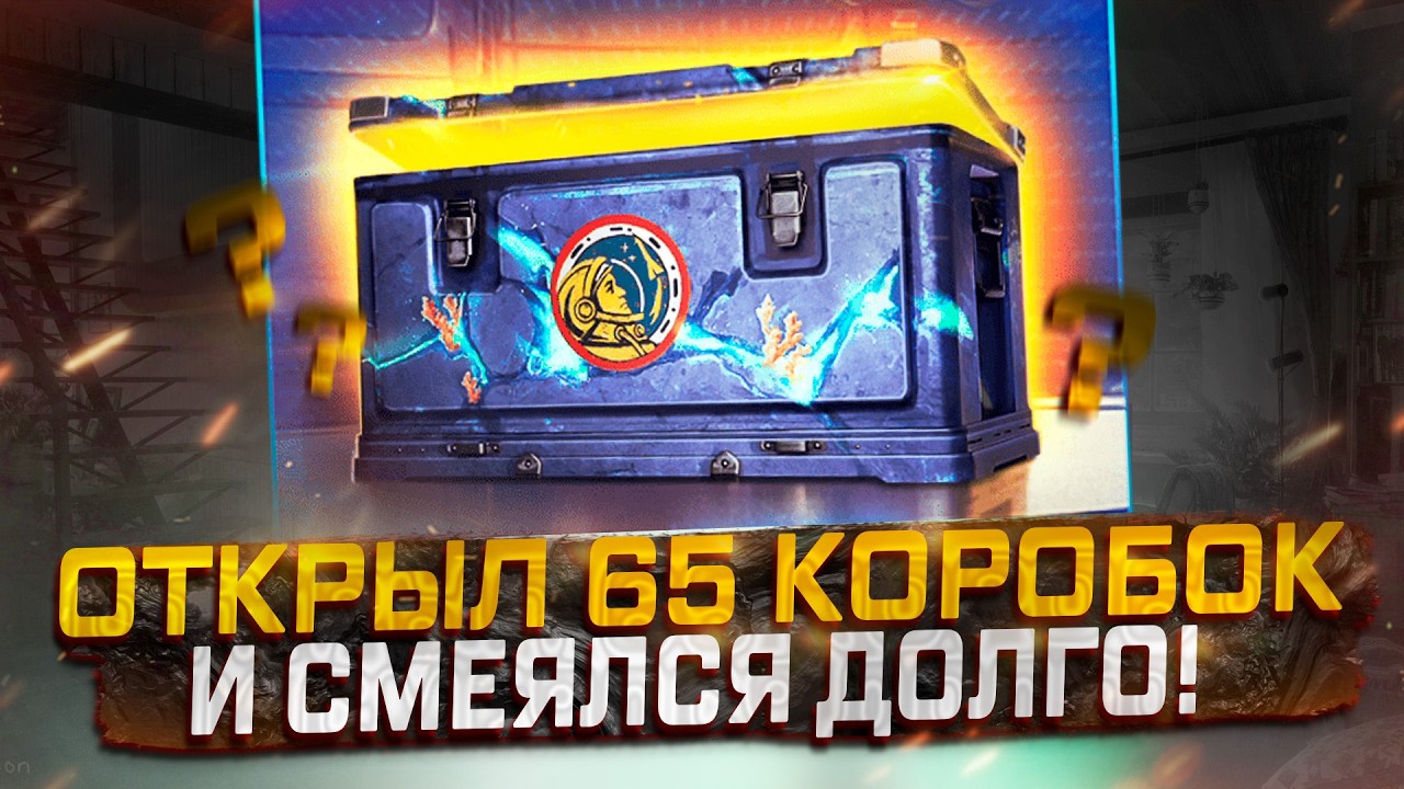 ОТКРЫЛ 65 КОРОБОК И СМЕЯЛСЯ ДОЛГО! СТОИТ ЛИ ДОНАТИТЬ? МИР ТАНКОВ!