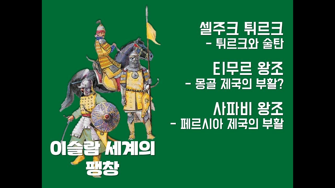(세계사)23강 이슬람 세계의 팽창