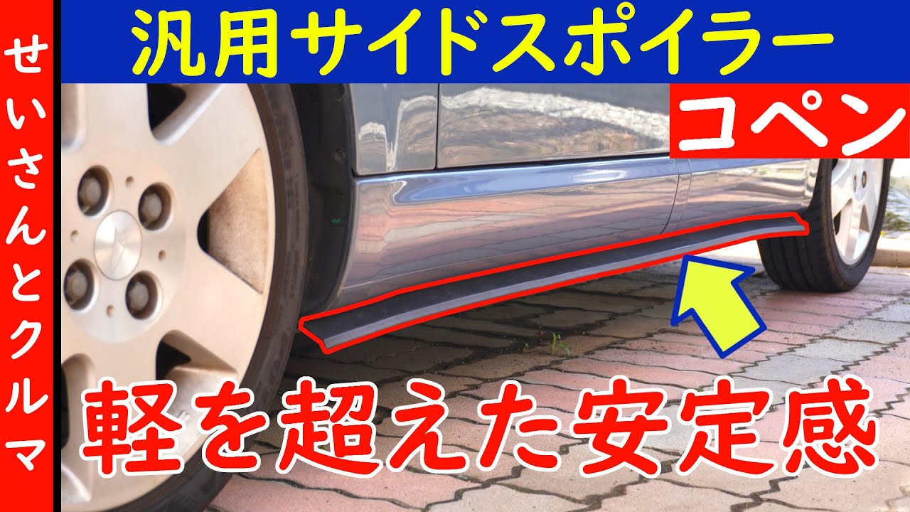 【コペンの空力チューン・その7】軽を超えた安定感を獲得！コペンに汎用サイドスポイラーを装着するよ