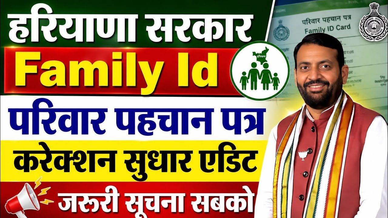 हरियाणा फैमिली Id PPP करेक्शन सुधार एडिट जरूरी सूचना सभी के लिए | Haryana Family Id PPP New Update 
