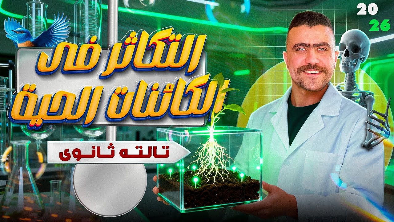 التكاثر في الإنسان - حل اسئله ثانويه عامه درس ٤&٥ في التكاثر +اسئله الاستنساخ وبنوك الأمشاج 