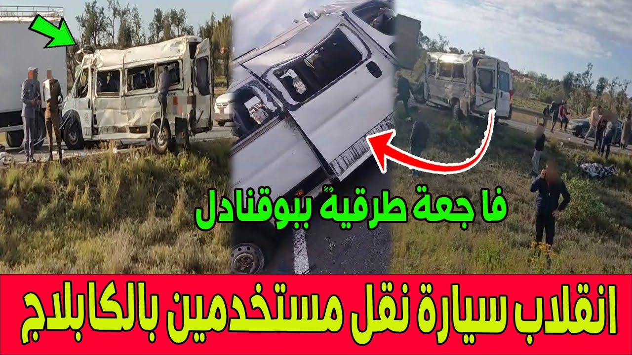 فا جعة بوقنادل.. انقلاب سيارة نقل المستخدمين لعمال 