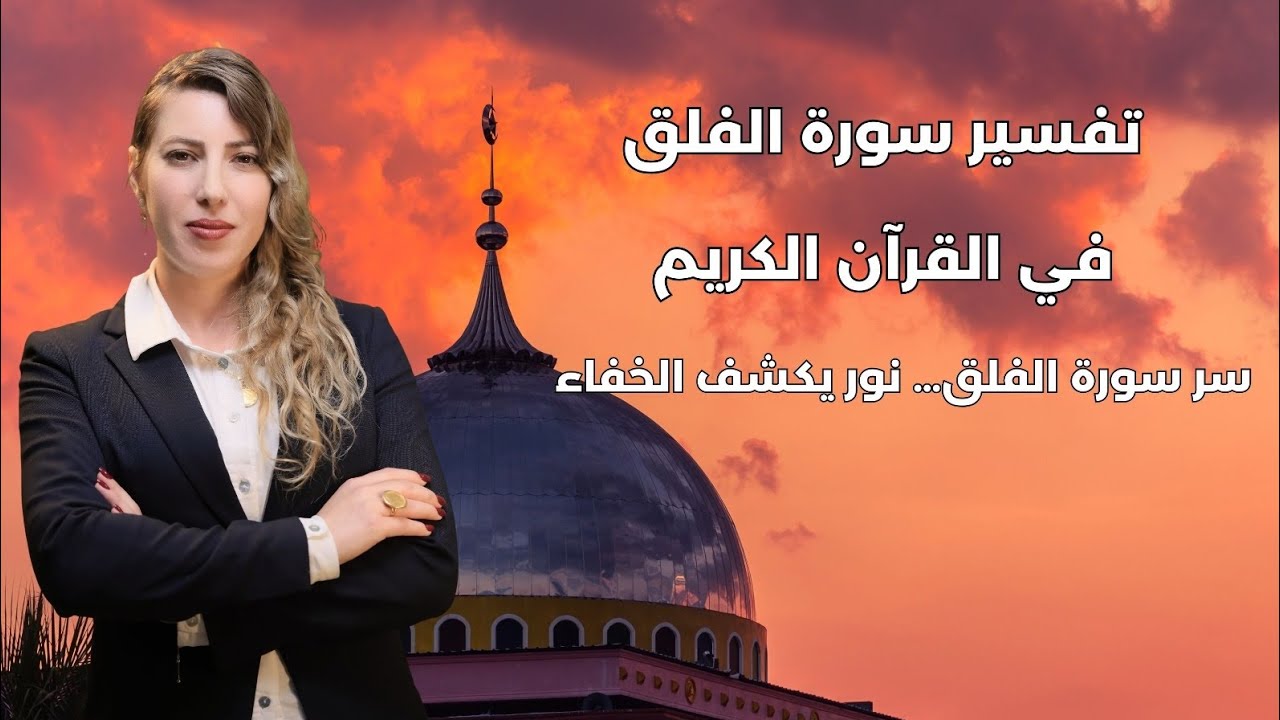 تفسير سورة الفلق |معنى الفلق في القرآن الكريم سورة الفلق مفتاح كل ما نعيشه من معاناة @Dr-soha younis