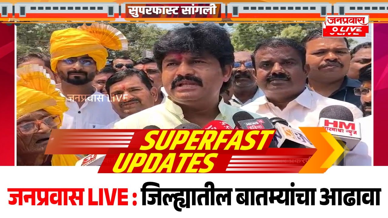 जनप्रवास Live l माझं गावं, माझी बातमी l सांगली जिल्ह्यातील बातम्यांचा सुपरफास्ट आढावा.दि. 14/03/2026