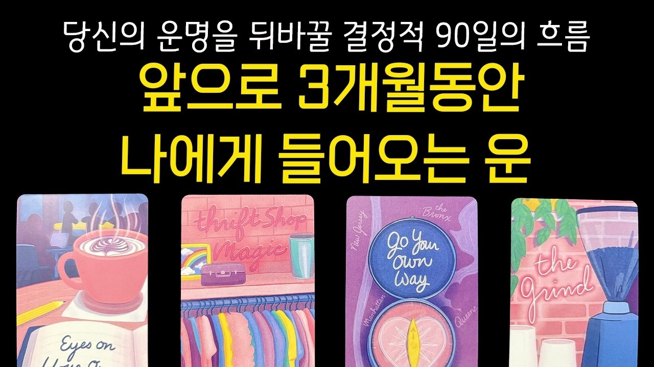 [💠타로]이 영상을 보신 시점부터 시작됩니다. 앞으로 3개월간 당신에게 들어올 3가지 거대한 운