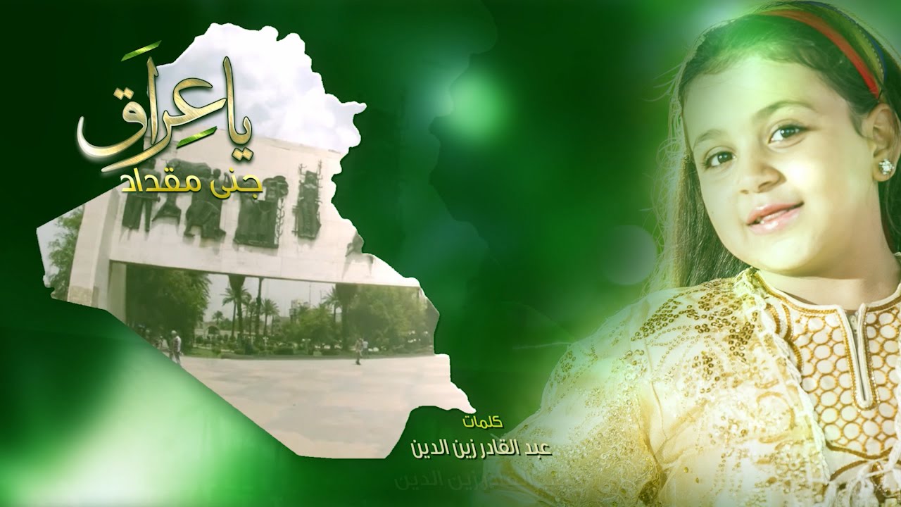 يا عراق - جنى مقداد | طيور الجنة