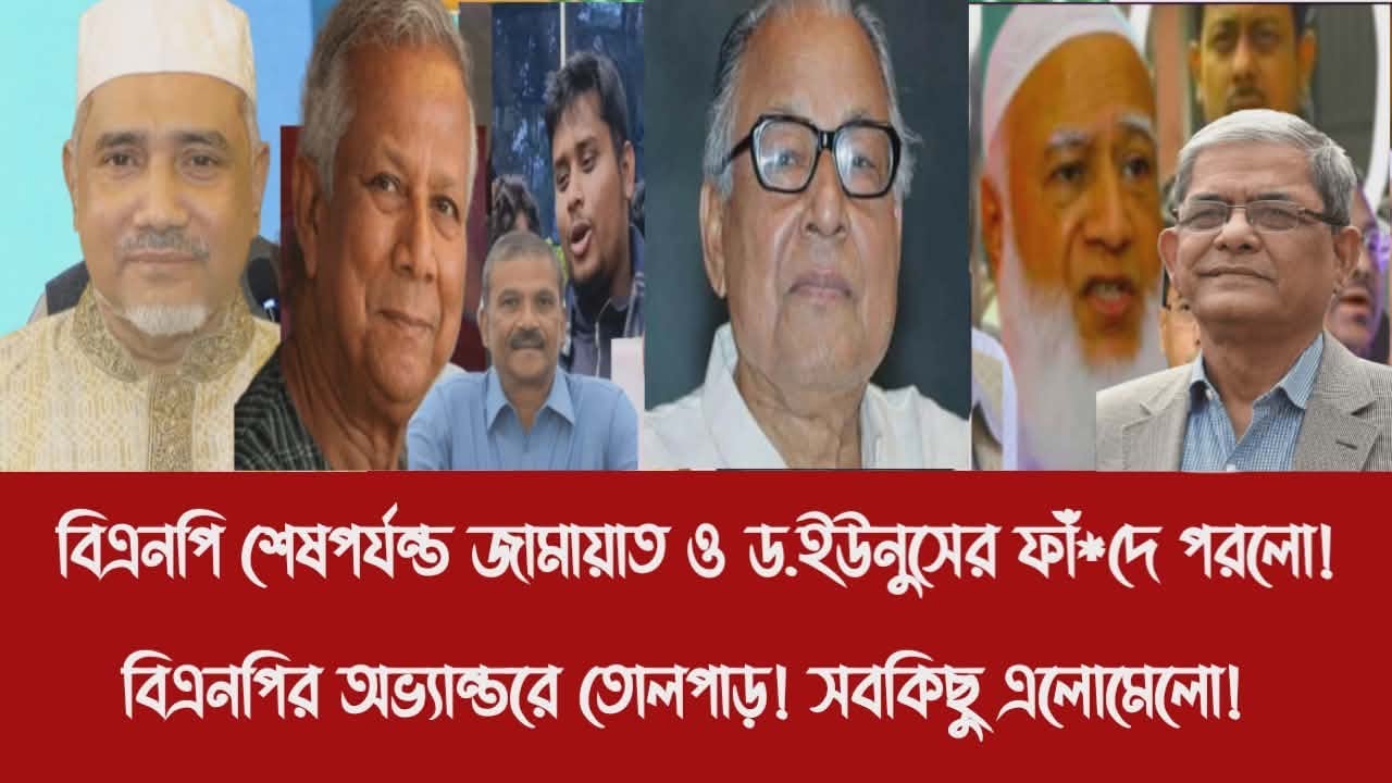বিএনপি শেষপর্যন্ত জামায়াত ও ড.ইউনুসের ফাঁ*দে পরলো!||বিএনপির অভ্যান্তরে তোলপাড়! সবকিছু এলোমেলো!