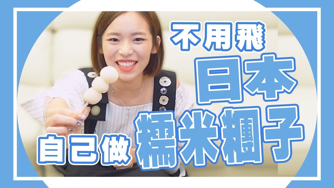 《聖嫂動手做》不在日本也吃得到！超超超簡易手作糯米糰子！【聖嫂DODO】