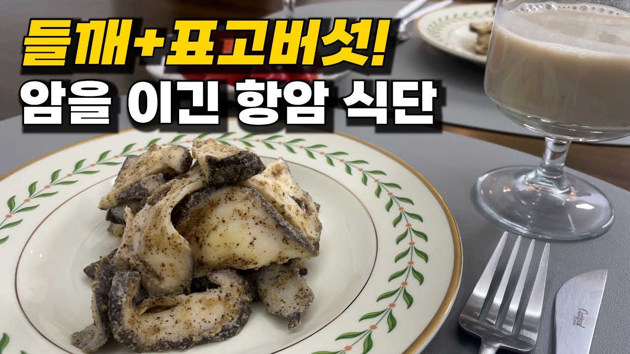 표고버섯은 들깨랑 함께 드세요✨표고버섯 싫어하는 사람도 잘 먹는 레시피 두가지! 암 완치자가 표고버섯 먹는 방법, 버섯들깨수프, 표고버섯 들깨 무침!