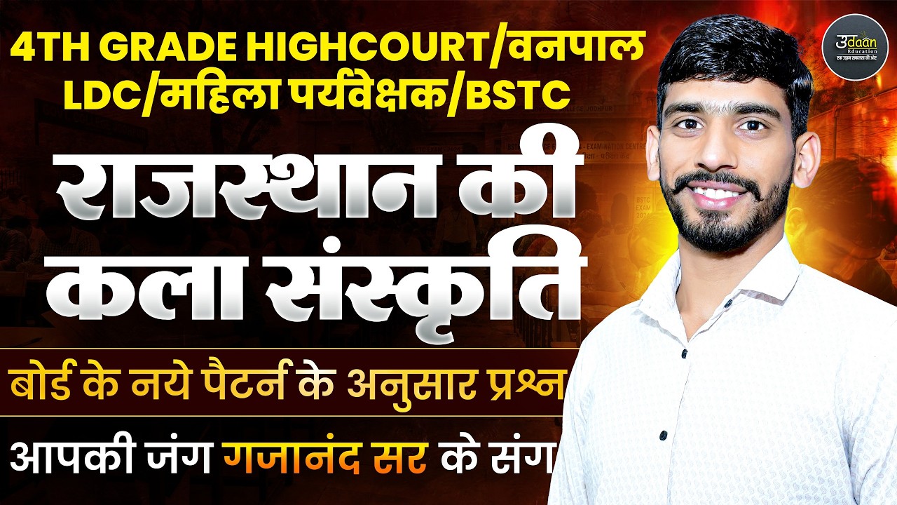 4th Grade Highcourt Class | Rajasthan Art & Culture Top MCQ | Vanpal Ldc महिला पर्यवेक्षक Class 2026