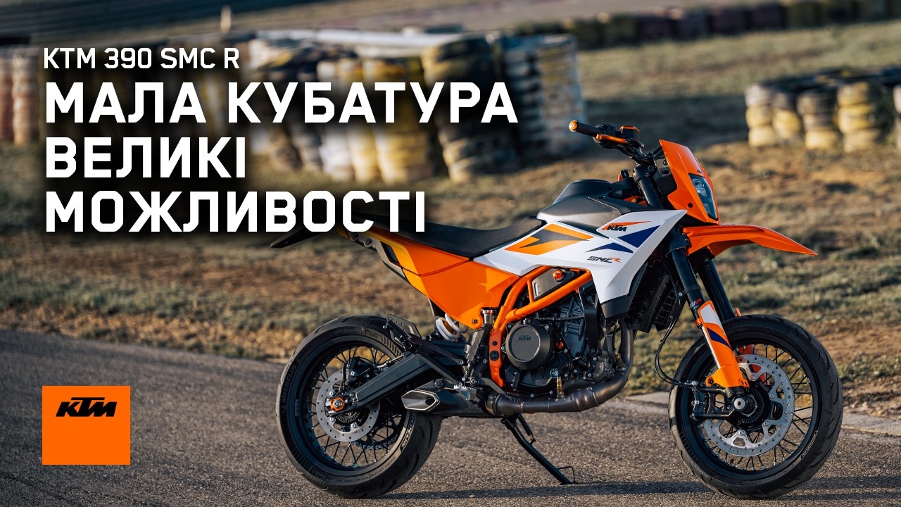 Огляд KTM 390 SMC R: снаряд для максимального драйву!