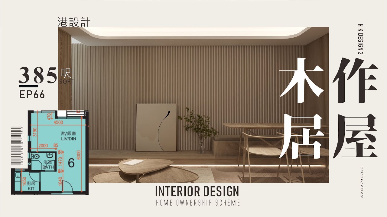 385呎居屋單位設計示範 ✨3-4人單位公屋/居屋/綠置居 室內設計interior design✨【🔥🧠燒腦創意系列📐🖌】港設計｜EP 66