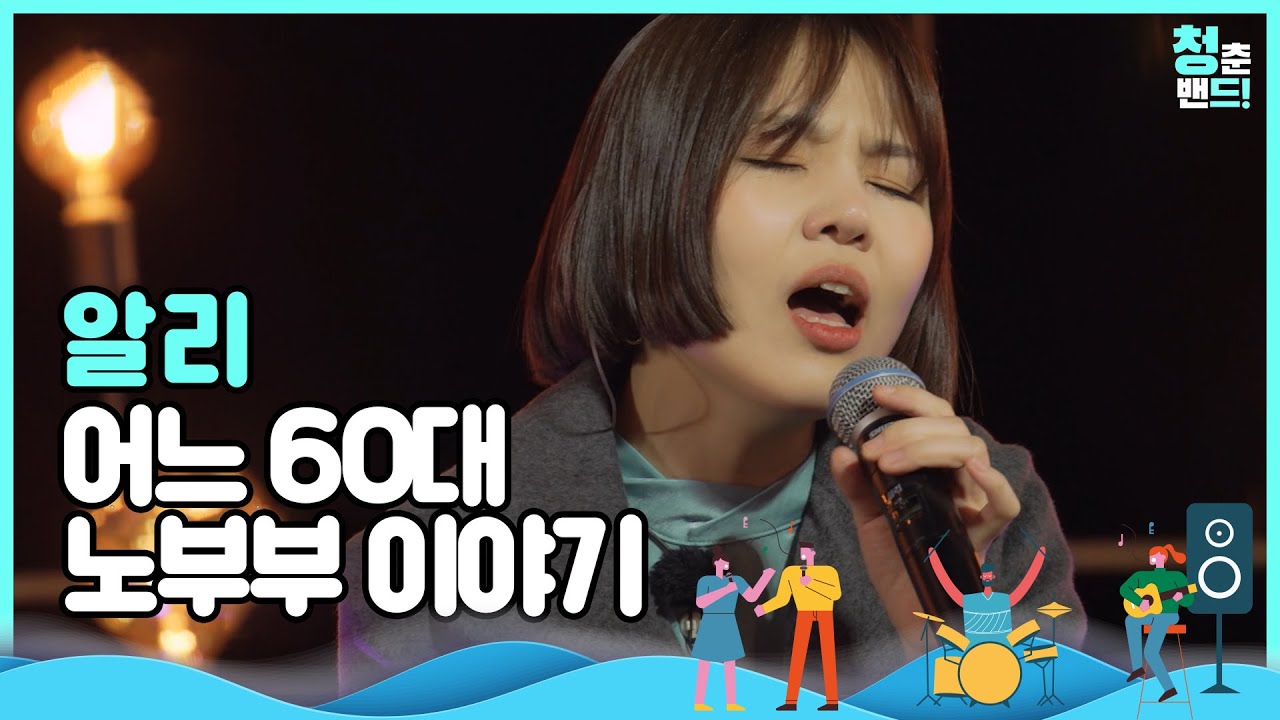 감성 폭발! 엄마가 된 그녀의 노래 😥✨ '알리 - 어느 60대 노부부 이야기' | 청춘밴드