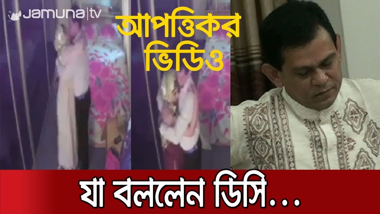 আপত্তিকর ভিডিও নিয়ে যা বললেন জামালপুরের ডিসি...| Jamuna TV