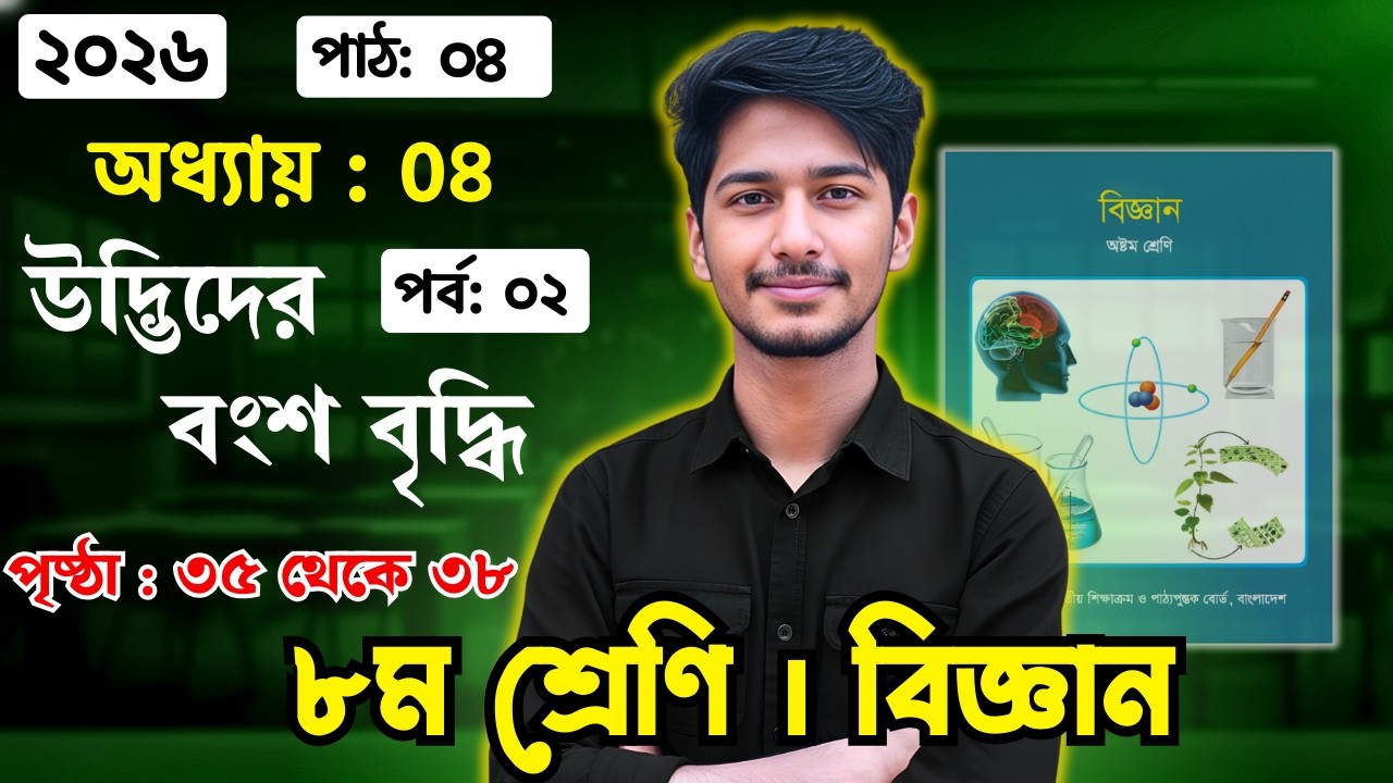 ৮ম শ্রেনির  বিজ্ঞান ৪র্থ অধ্যায়  ২০২৬ । ক্লাস ০২ | উদ্ভিদের বংশ বৃদ্ধি |  class 8 biggan chapter 4