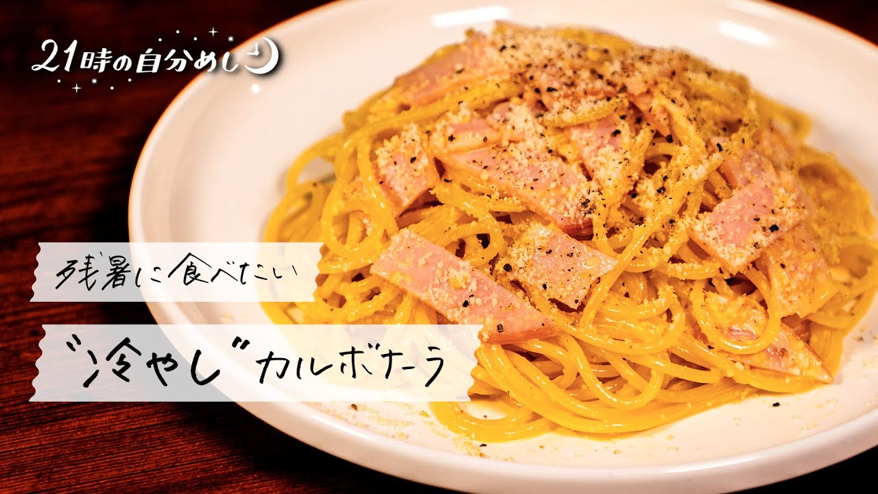 【生クリーム・牛乳不使用】冷やしカルボナーラの作り方｜21時の自分めし vol.32【人気レシピを冷製で】