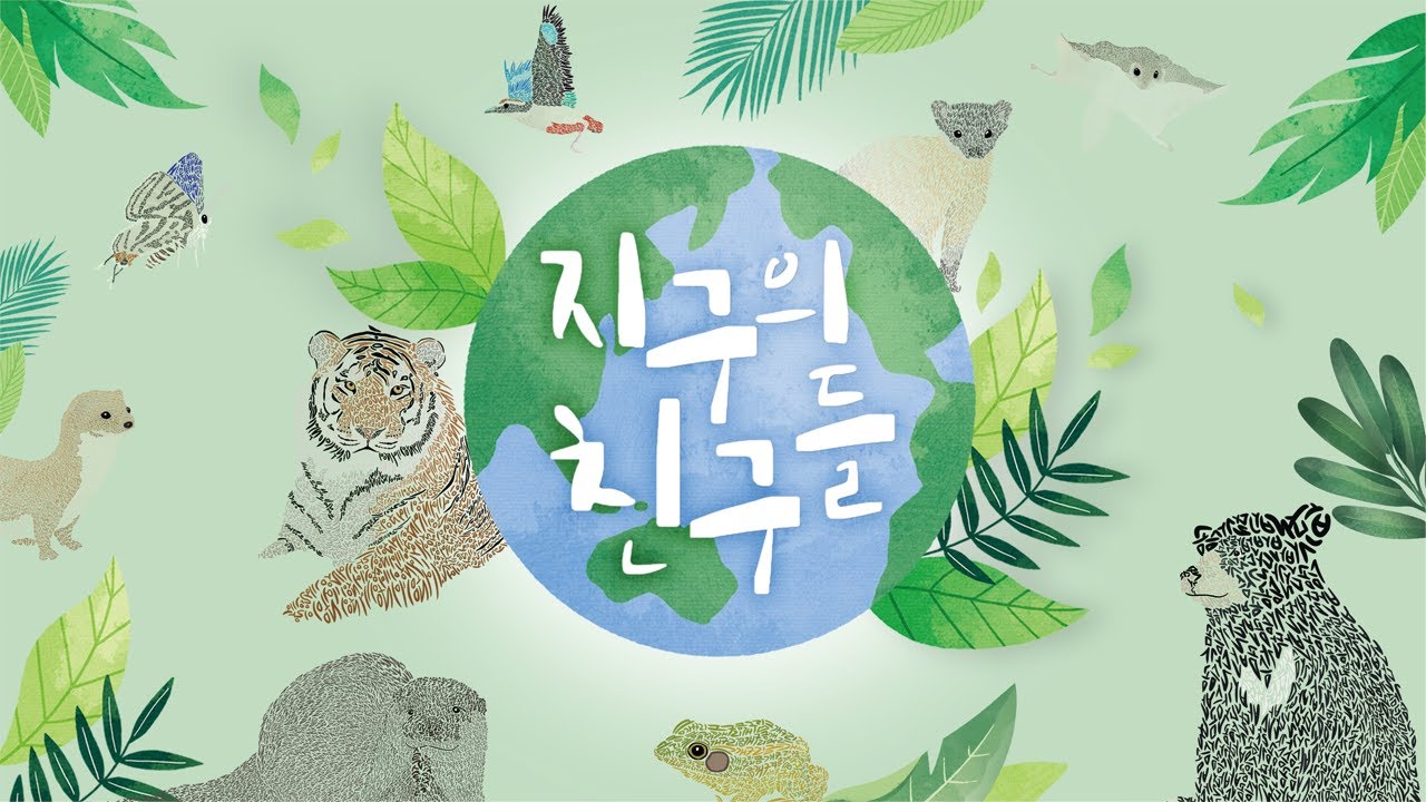 위기의 멸종위기종을 구하라! '지구의 친구들' 랜선 전시회