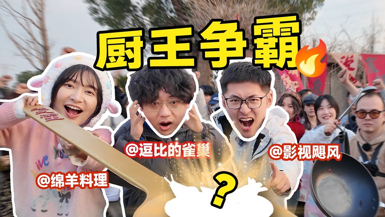 给3000万粉博主就吃这？影视飓风厨王争霸赛！