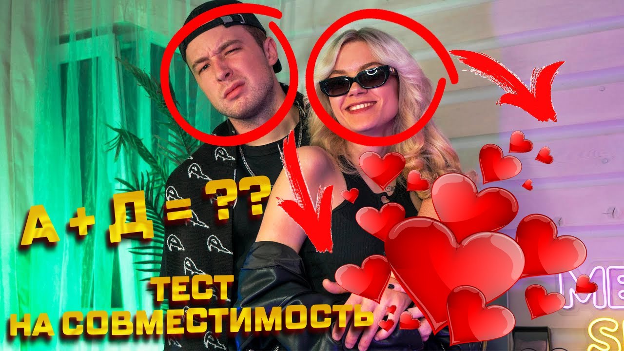 МИТИН И ДАША ПРОХОДЯТ ТЕСТ НА СОВМЕСТИМОСТЬ ● НАСКОЛЬКО ОНИ СОВМЕСТИМЫ?