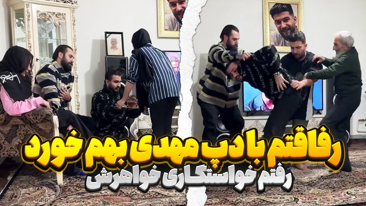 رفاقتم با دپ مهدی بهم خورد💔رفتم خواستگاری خواهرش🤯