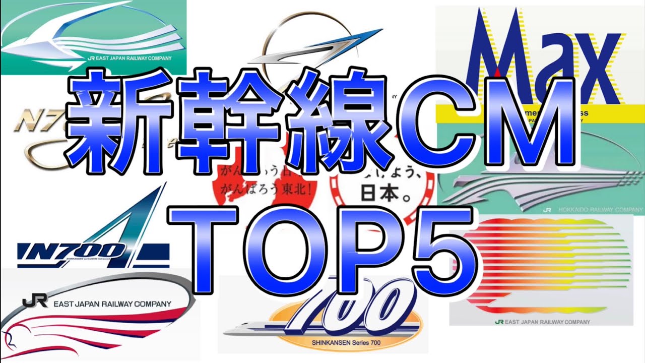 新幹線CM TOP5! 1位はもちろん○○