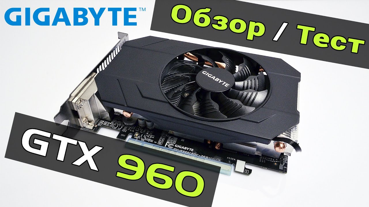 Gigabyte GTX 960 Обзор, тест в 7 играх и разгон /Test, Review, Overclocking