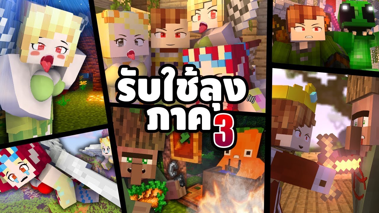 รับใช้ลุง แซนดิส [II] (ภาค3 เต็มเรื่อง HD) - Minecraft พากย์ไทย