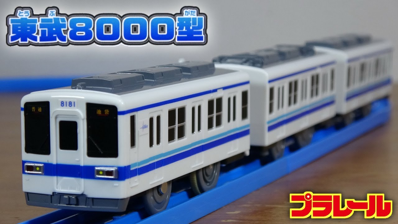 これぞプラレールって感じ！雰囲気抜群☆プラレール S-61 東武8000型 渋い電車です・東武鉄道の主力車両が満を持して登場です！TOBU TYPE 8000 train