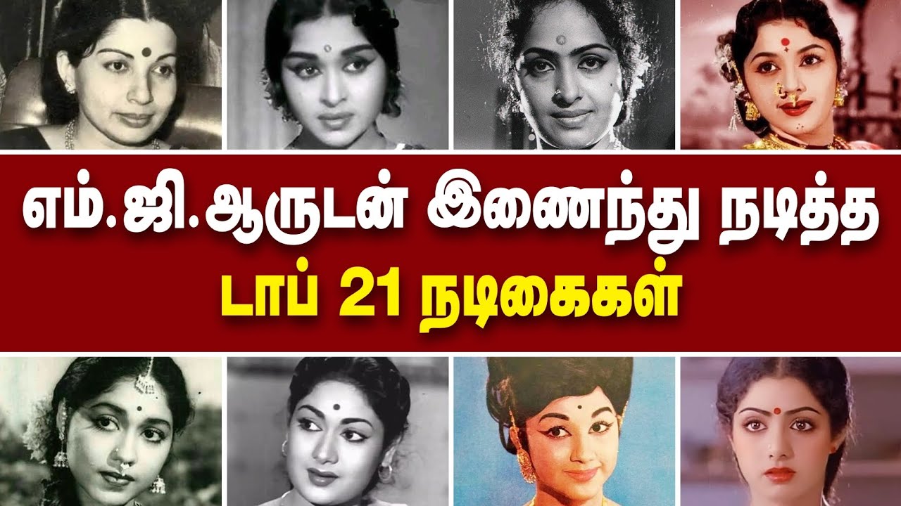 நடிகர் எம்ஜிஆருடன் இணைந்து நடித்த டாப் 21 நடிகைகள் @alexvalliofficial