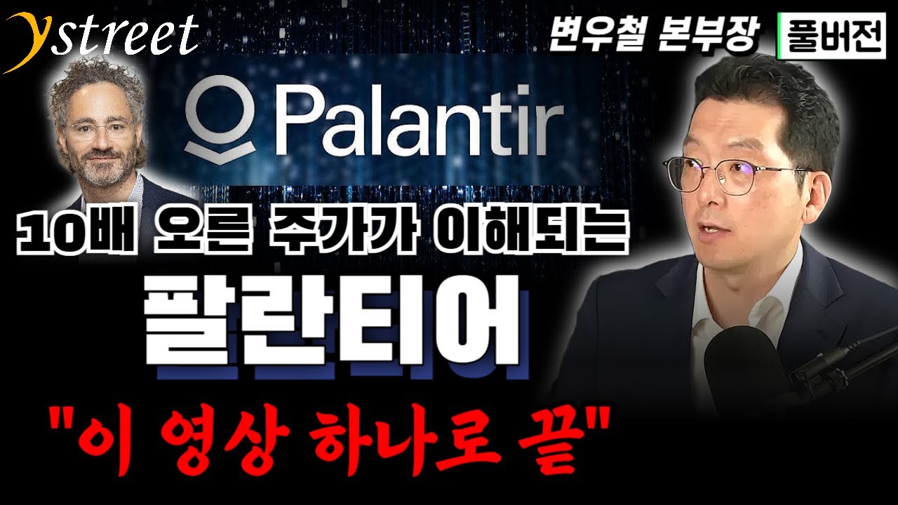 당신이 몰랐던 팔란티어! 이 영상 하나로 끝! / 변우철 본부장 (풀버전)
