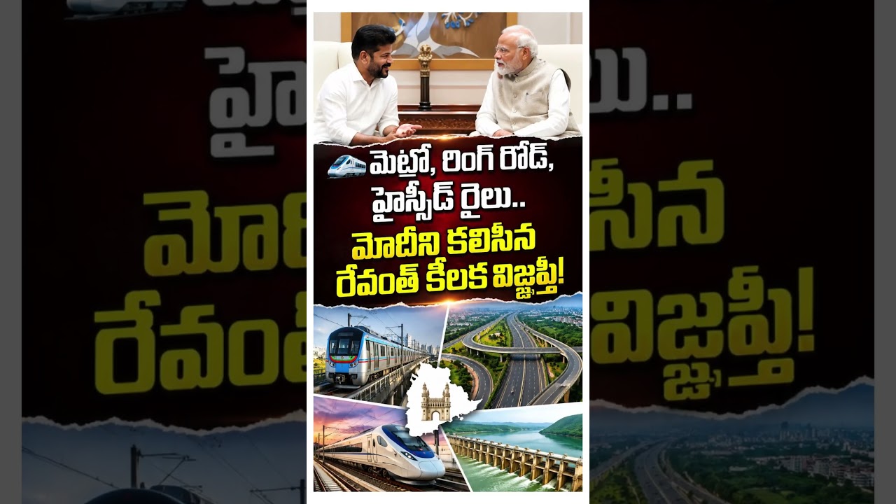 🚆Revanth Reddy Meets PM Modi, Seeks Support for Metro, Ring Road & High-Speed Rail Projects! #PMModi