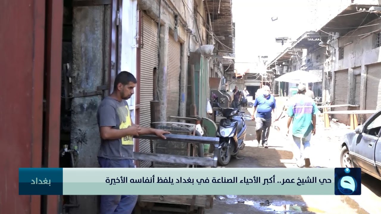 حي الشيخ عمر.. أكبر الأحياء الصناعة في بغداد يلفظ أنفاسه الأخيرة | تقرير : أنس يوسف