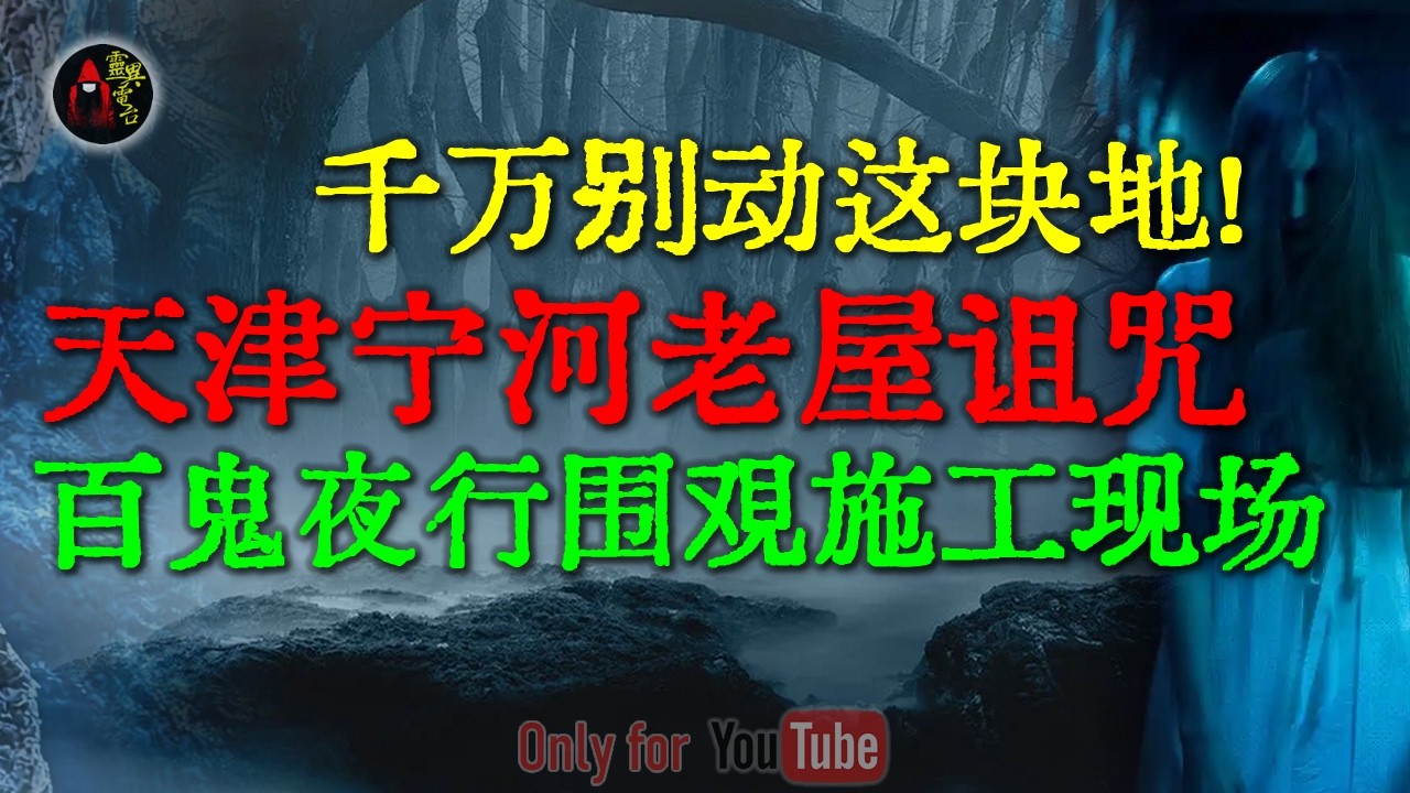 灵异实录：北京郊区工地挖出135具棺材引百鬼围圈#鬼故事 #睡前故事 #解压故事 #民间故事 #恐怖故事#horror  「灵异电台」