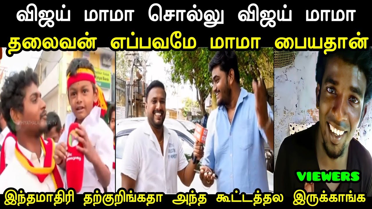 தலைவன் எப்பவமே மாமா பையதான் 🤣 | Tvk Anils Troll | Tvk Troll | Vijay Troll | Mr Palam 