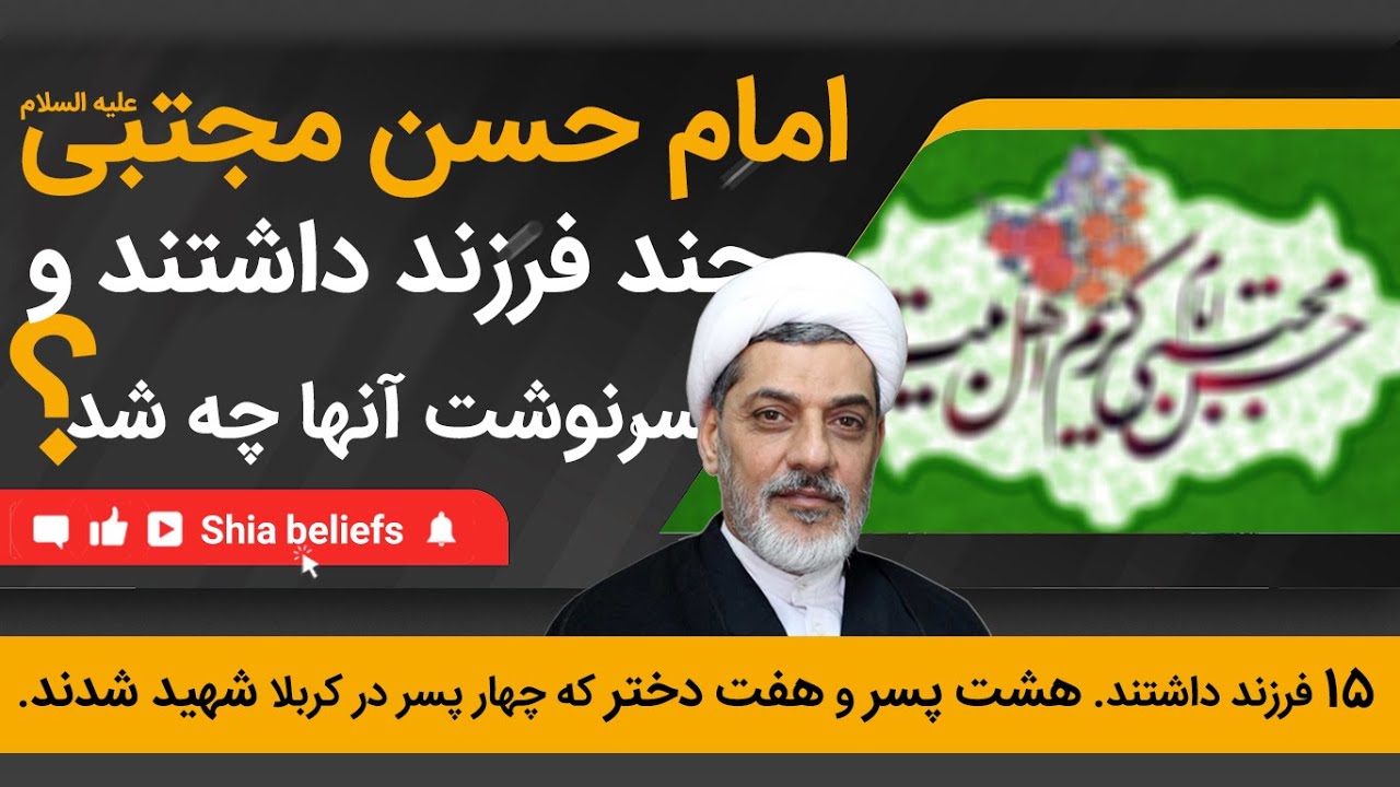 امام حسن مجتبی چند فرزند داشتند و سرنوشت آن ها چه شد؟