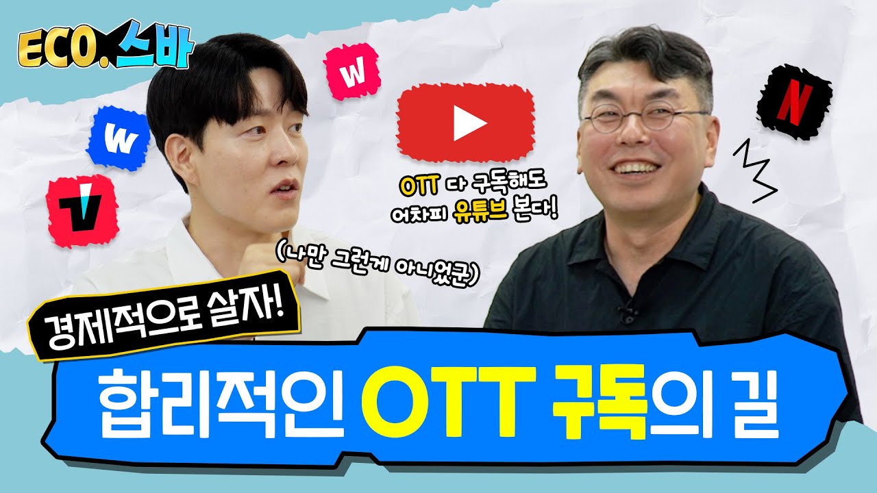 [ECO.스바] EP.04 경제적으로 살자! 합리적인 OTT 구독의 길