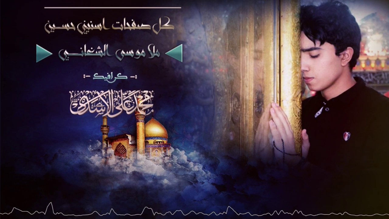 ملا موسى الشغانبي || كل صفحات اسنيني حسين + اهات قديمة اول مرة تسمعها