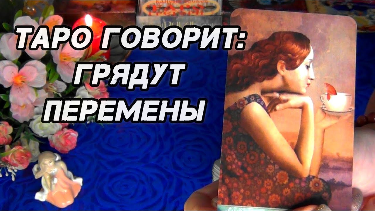 Таро⚡ЧТО СЛУЧИТСЯ В БЛИЖАЙШИЕ 10 -15 ДНЕЙ⁉️🍀🍁AHHA Tarot Гадание Таро Онлайн