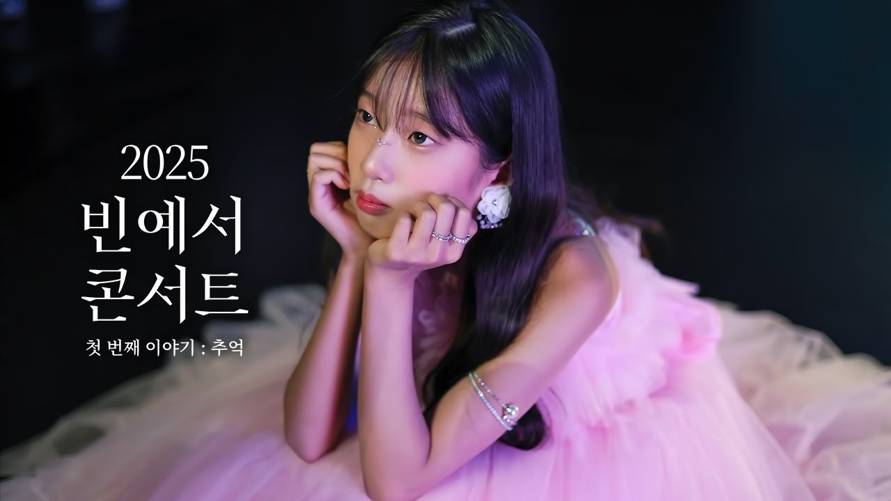 빈예서 콘서트 비하인드 | 2025 BIN YE SEO CONCERT [첫 번째 이야기 : 추억]